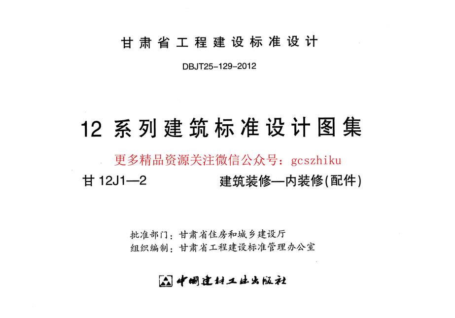 “建筑装修_内装修(配件)_甘12J1_2PDF”第2页图片