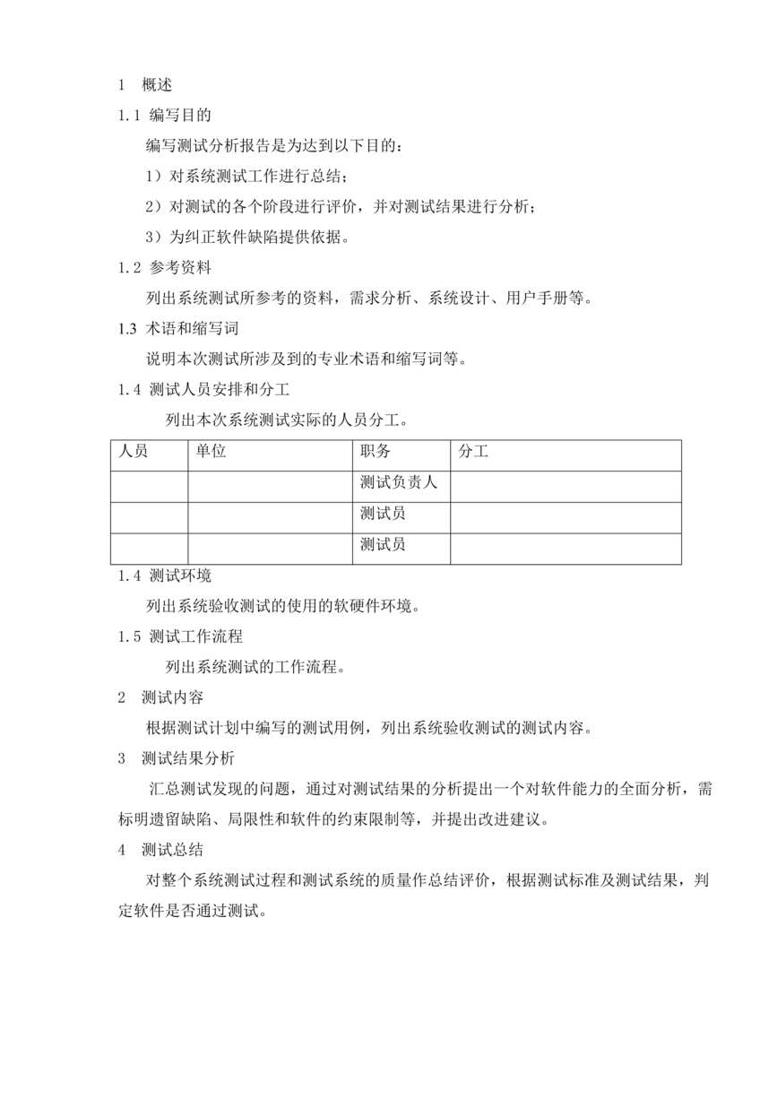 “系统验收测试分析报告模板DOC”第1页图片