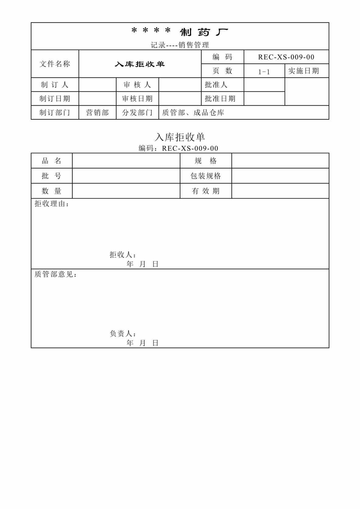 “生物制药公司(制药厂)入库拒收单DOC”第1页图片