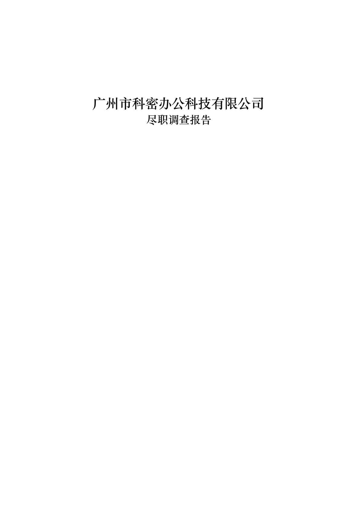 “尽职调查报告PDF”第1页图片