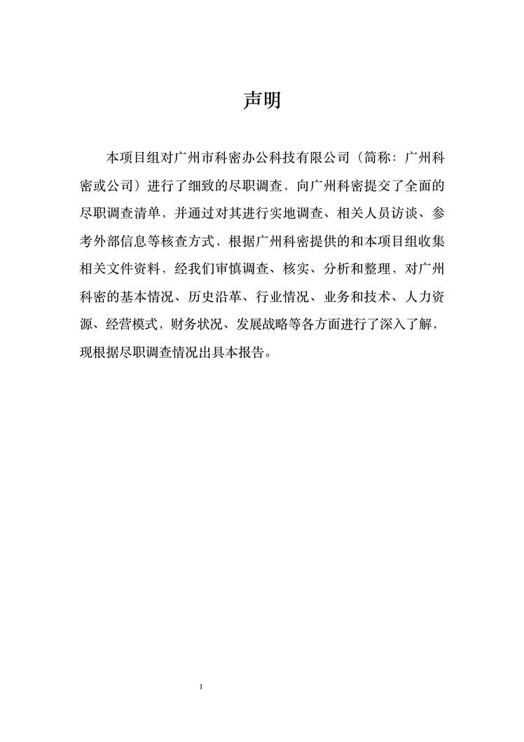 “尽职调查报告PDF”第2页图片