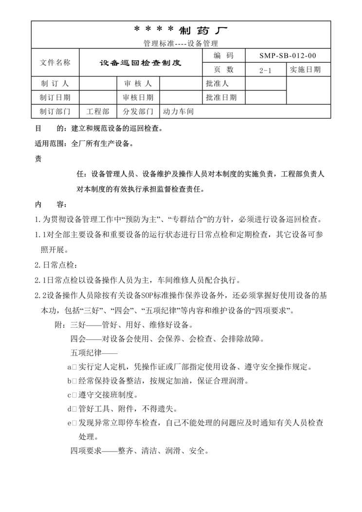 “生物制药公司(制药厂)设备巡回检查制度DOC”第1页图片