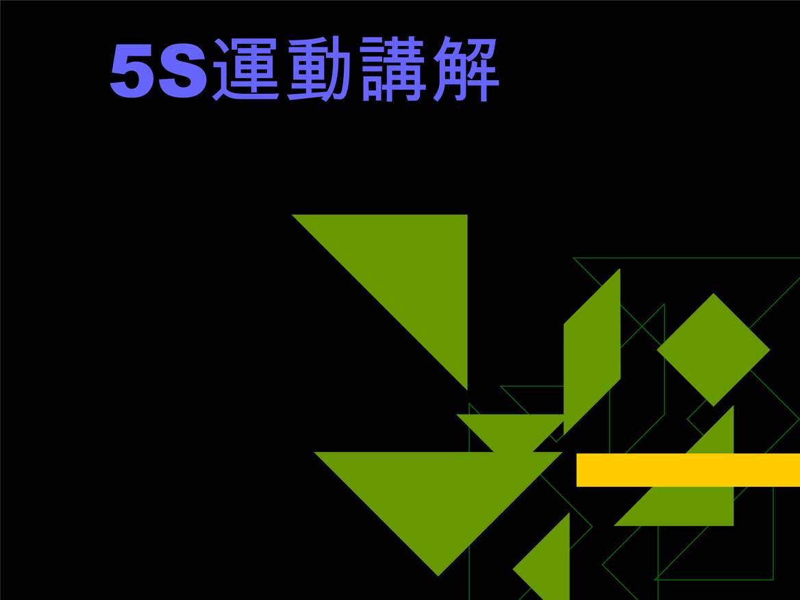 “5S活动的实施方式及效果(ppt18页)PPT”第1页图片