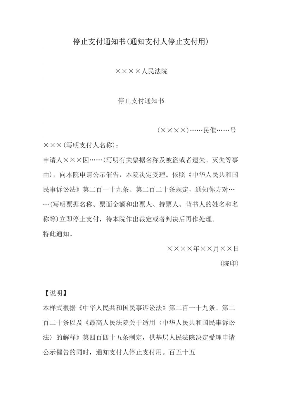 “停止支付通知书(通知支付人停止支付用)DOC”第1页图片