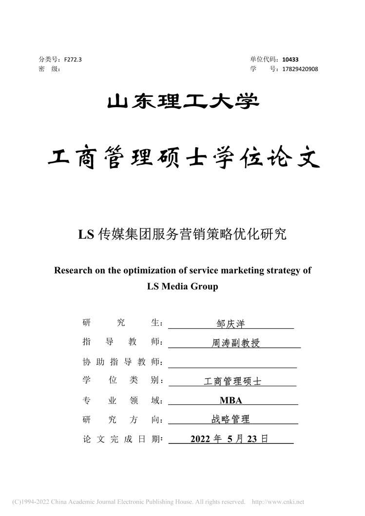 “MBA毕业论文_LS传媒集团服务营销策略优化研究PDF”第1页图片