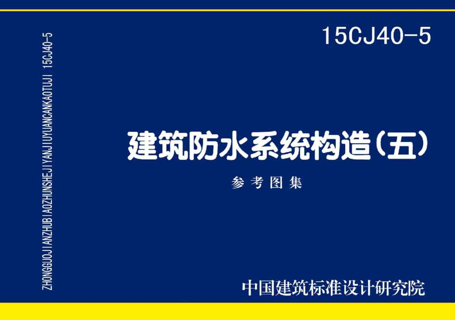 “15CJ40_5建筑防水系统构造五PDF”第1页图片