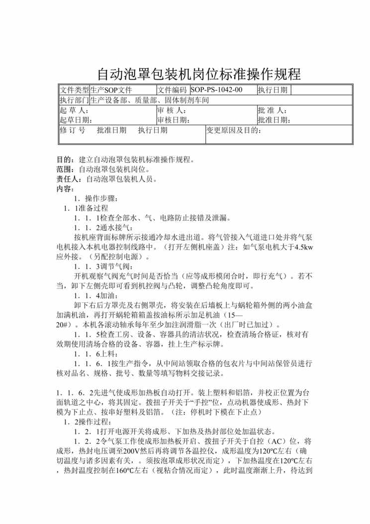 “制药厂GMP文件之自动泡罩包装机岗位标准操作规程DOC”第1页图片