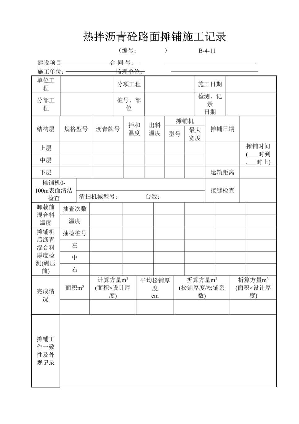 “公路桥梁热拌沥青砼路面摊铺施工记录表DOC”第1页图片