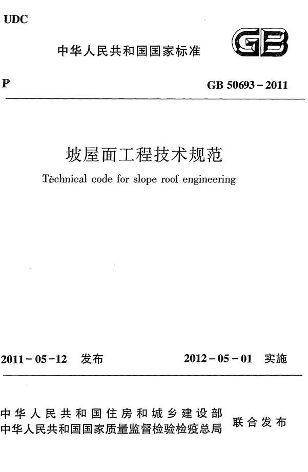 “GB_50693_2011坡屋面工程技术规范PDF”第1页图片