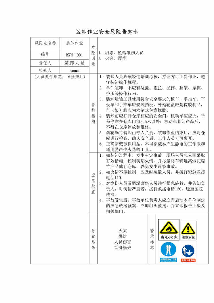 “烟花企业双体系管控装卸作业告知卡DOC”第1页图片