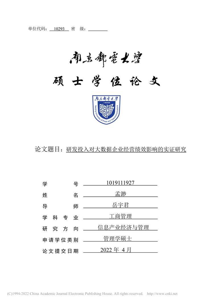 “MBA论文_研发投入对大数据企业经营绩效影响的实证研究PDF”第1页图片