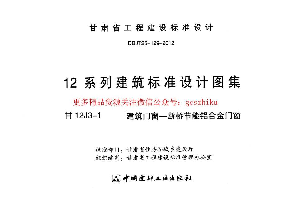 “建筑门窗_断桥节能铝合金门窗_甘12J3_1PDF”第2页图片