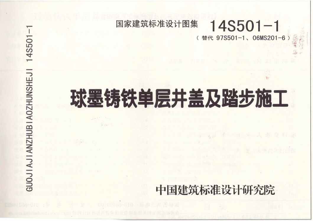 “14S501_1球墨铸铁单层井盖及踏步施工PDF”第1页图片