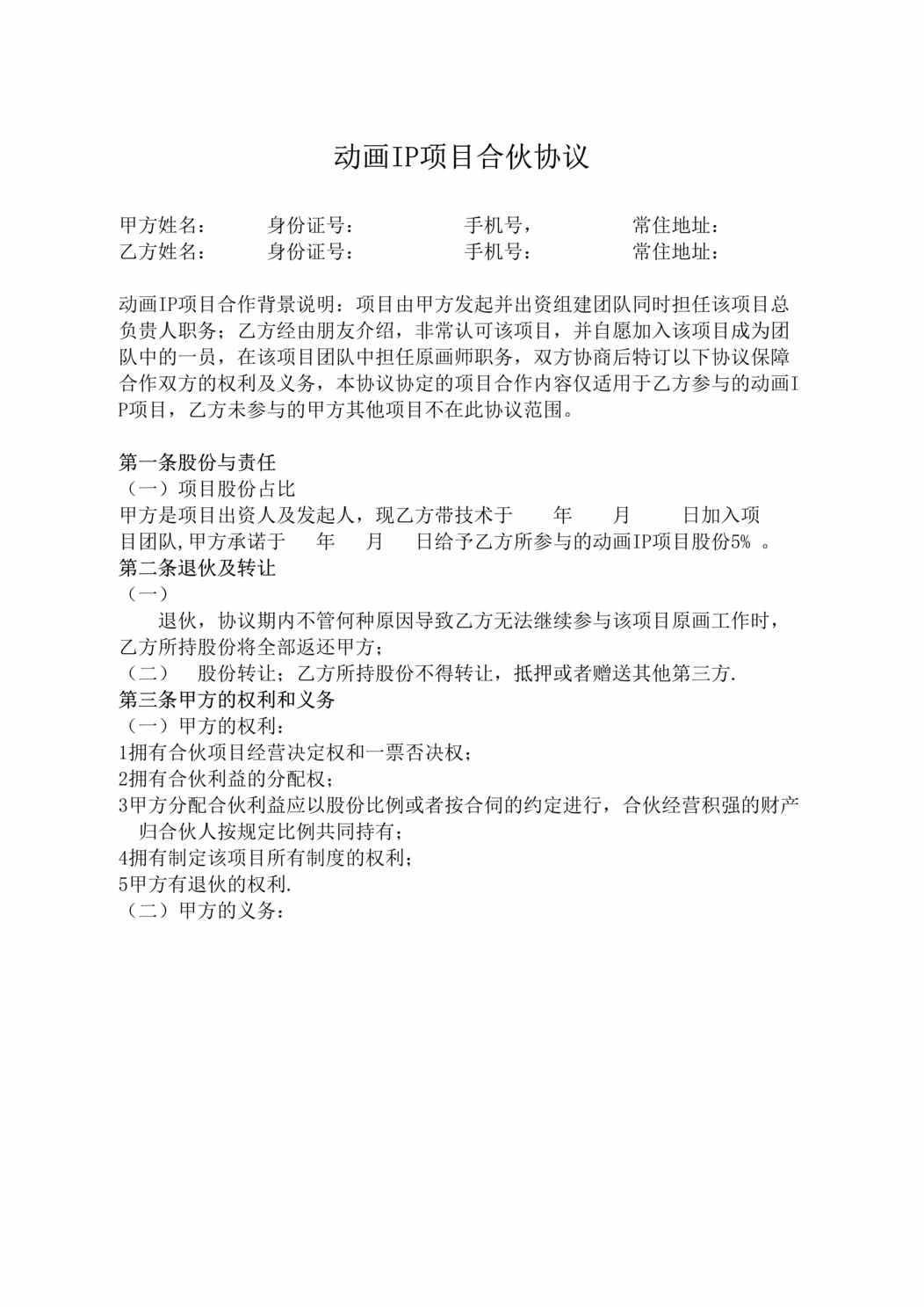 “动画IP项目合伙协议DOC”第1页图片