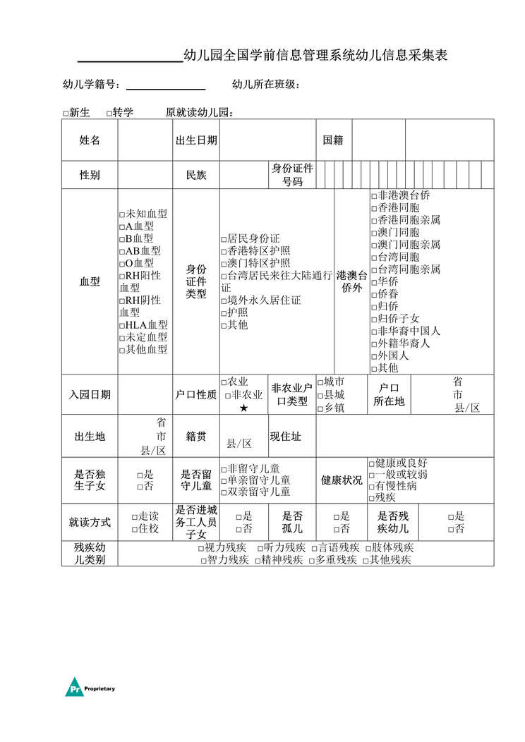 “全国学前信息管理系统幼儿信息采集表DOC”第1页图片