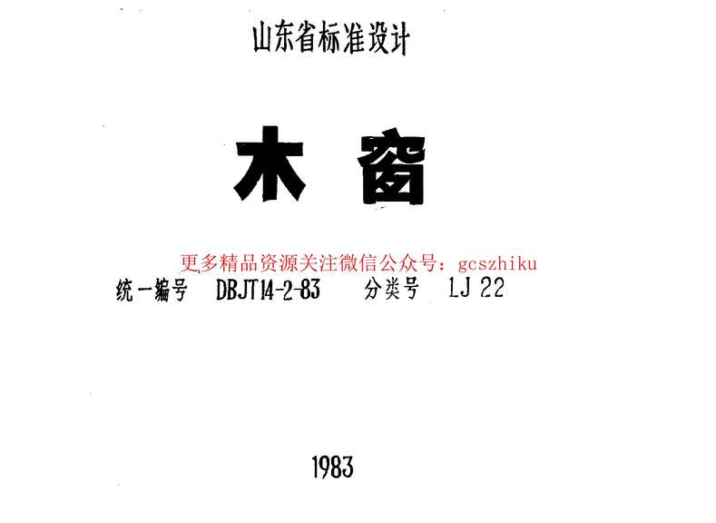 “山东LJ22木窗PDF”第1页图片