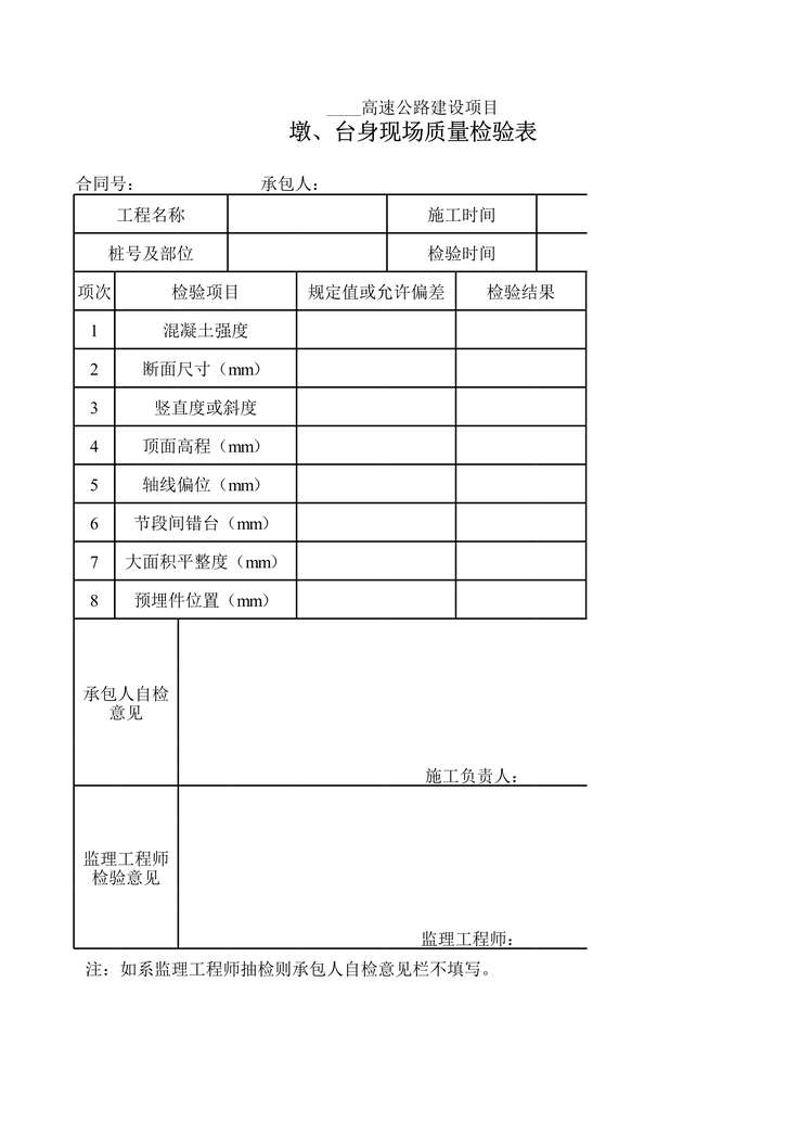 “高速公路项目墩、台身现场质量检验表XLS”第1页图片