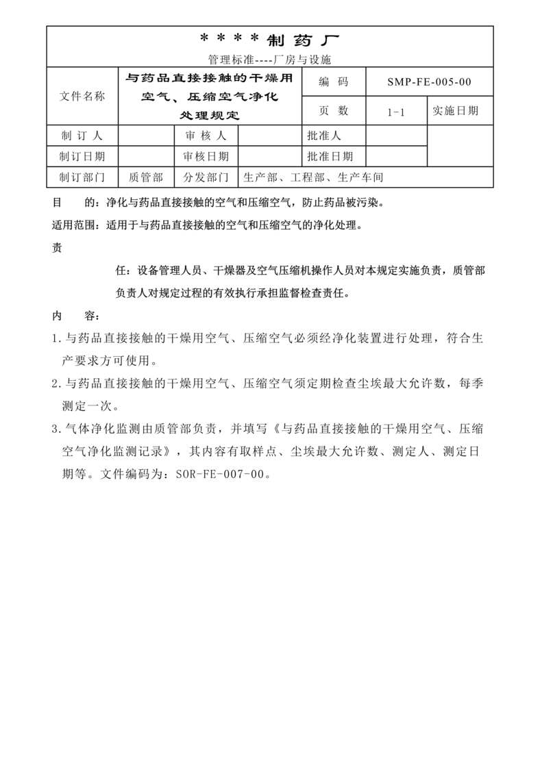 “制药厂GMP文件之干燥用空气、压缩空气净化规定DOC”第1页图片