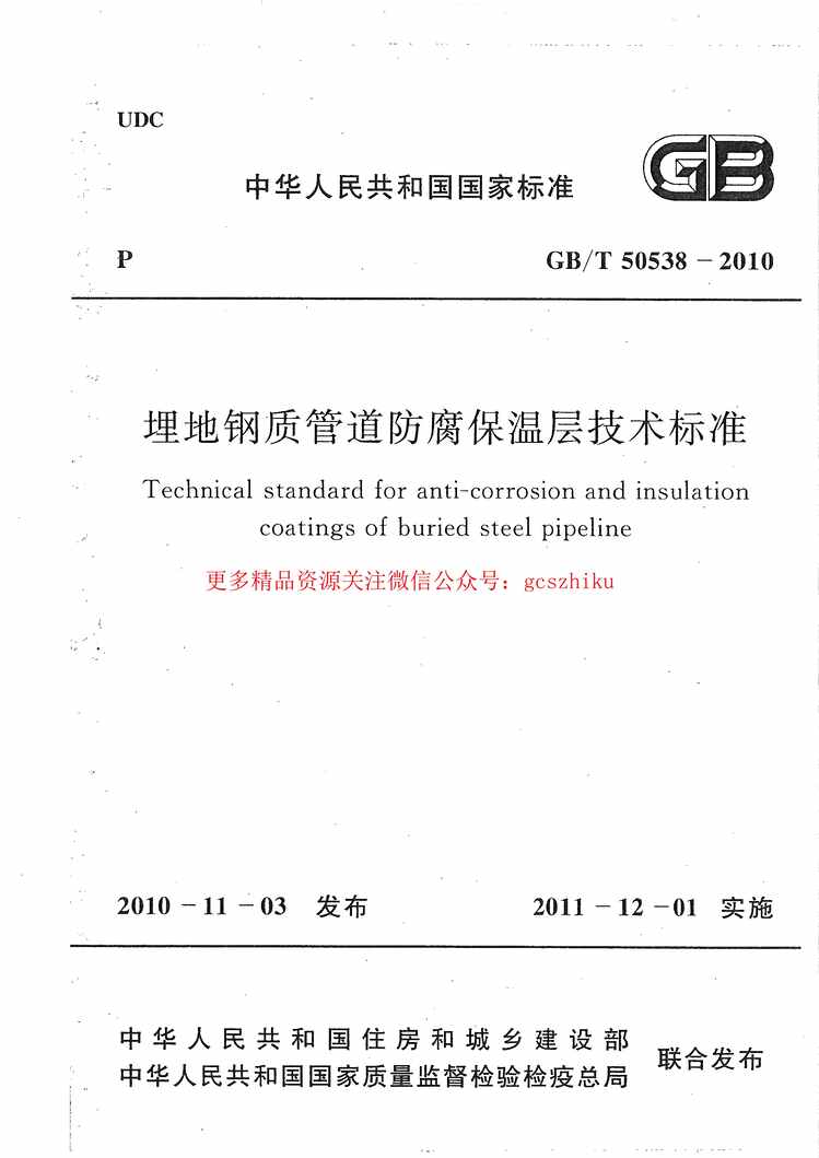 “GB_T50538_2010埋地钢质管道防腐保温层技术标准PDF”第1页图片