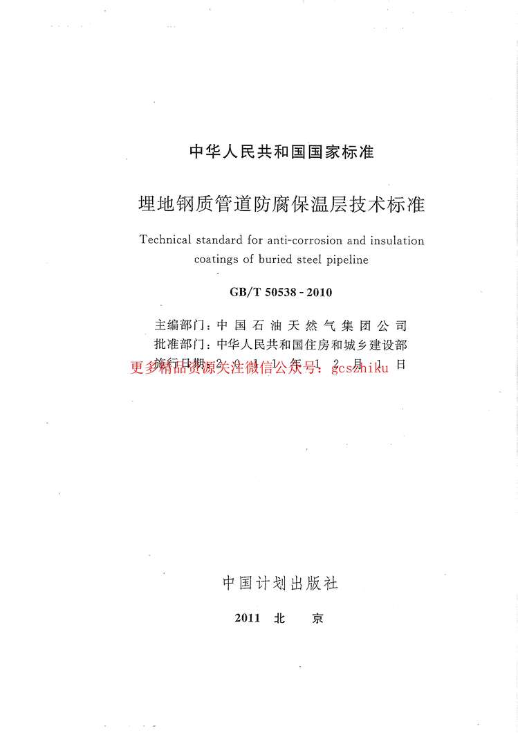 “GB_T50538_2010埋地钢质管道防腐保温层技术标准PDF”第2页图片