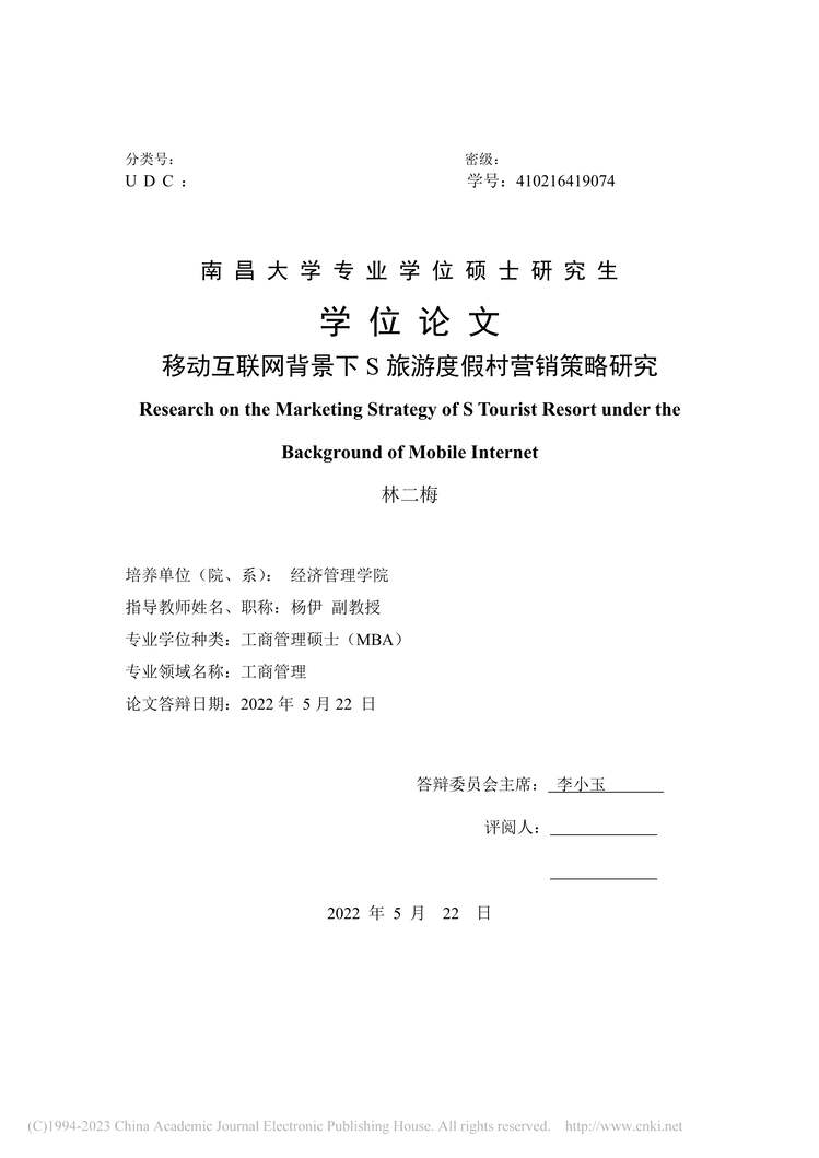 “MBA论文_移动互联网背景下S旅游度假村营销策略研究PDF”第1页图片