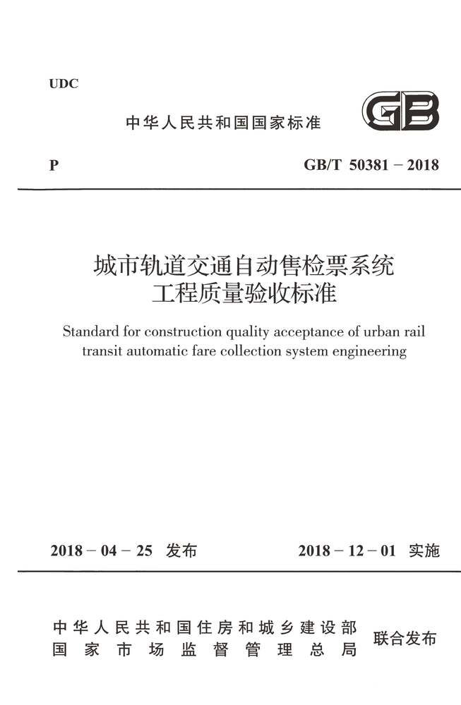 “GB_T50381_2018城市轨道交通自动售检票系统工程质量验收标准PDF”第1页图片