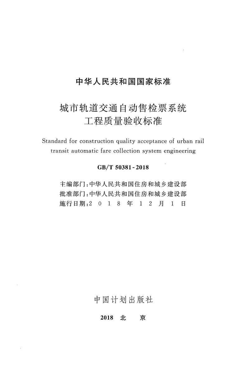 “GB_T50381_2018城市轨道交通自动售检票系统工程质量验收标准PDF”第2页图片