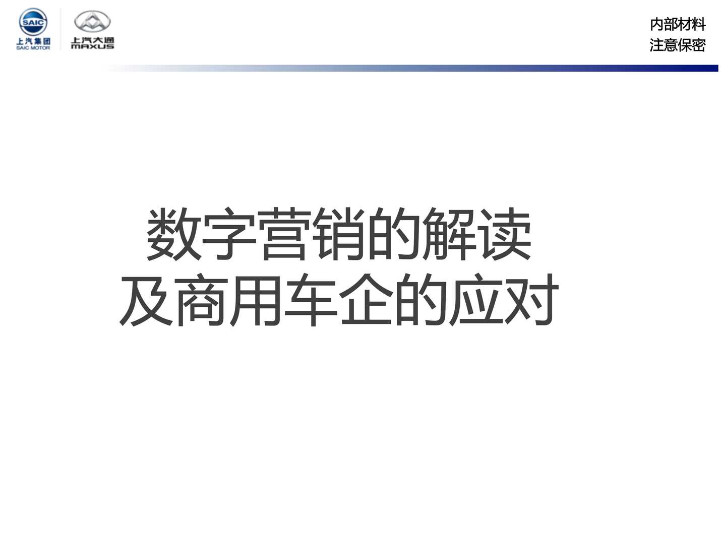 “上汽大通数字营销方案PDF”第2页图片