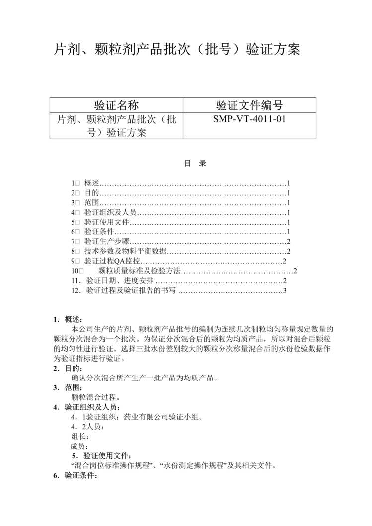 “生物制药厂片剂、颗粒剂产品批次(批号)验证方案DOC”第1页图片