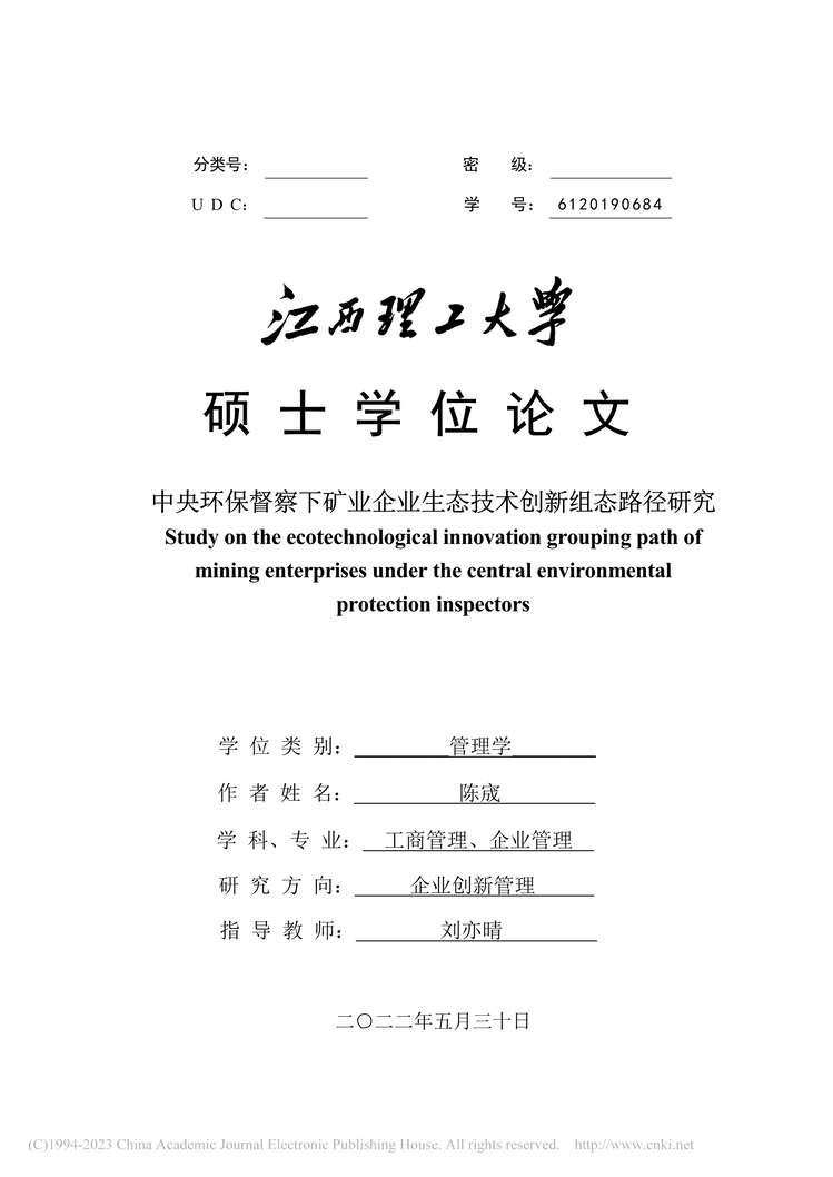 “硕士论文_中央环保督察下矿业企业生态技术创新组态路径研究PDF”第2页图片