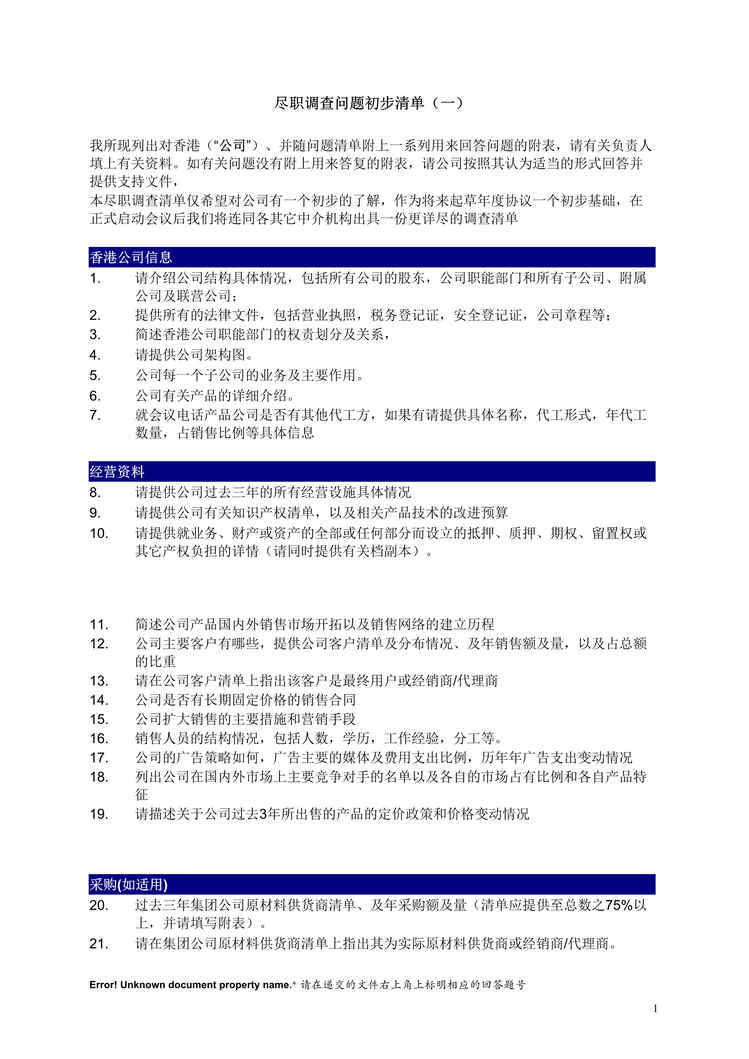 “尽职调查清单__模板DOC”第1页图片