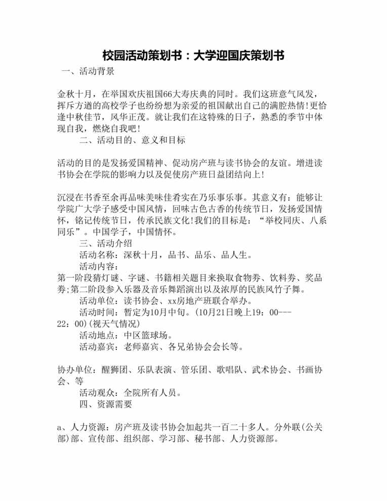 “校园活动策划书：大学迎国庆策划书DOC”第1页图片