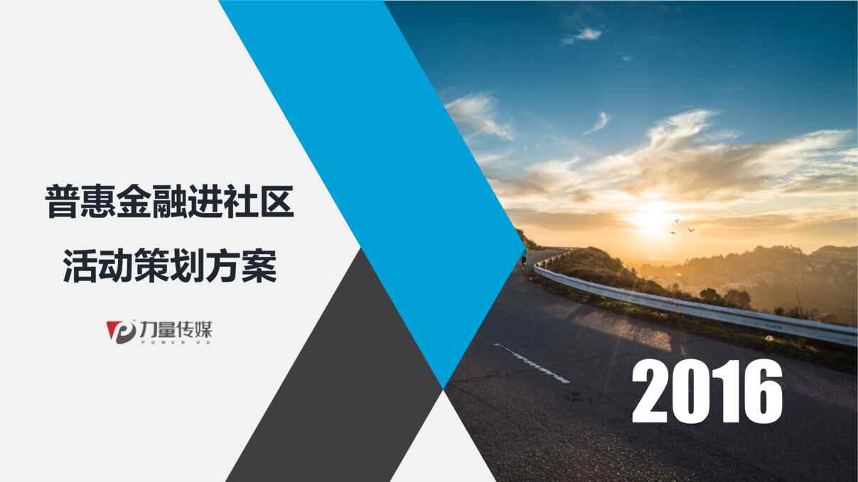 “金融进社区活动方案PPT”第1页图片