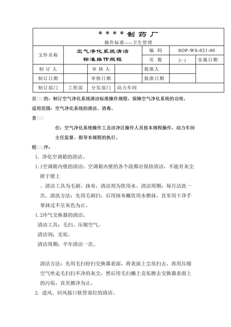 “制药厂空气净化系统清洁标准操作规程DOC”第1页图片