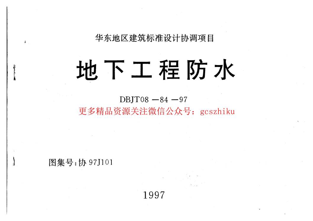 “协97J101地下工程防水PDF”第1页图片