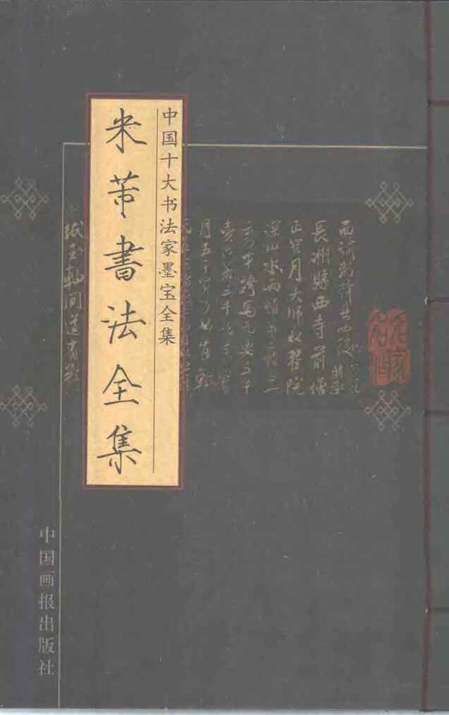 “电子版字帖米芾书法全集PDF”第1页图片