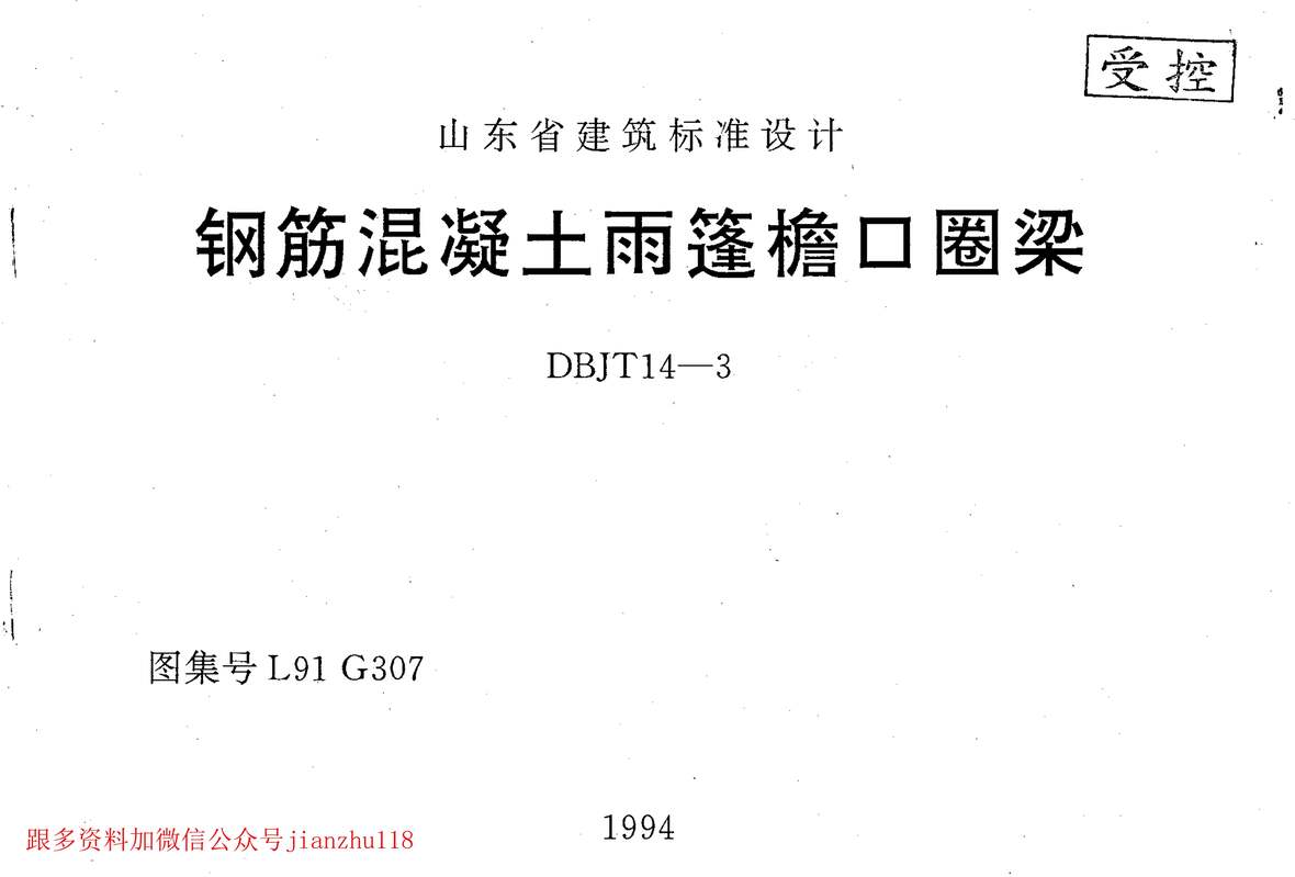 “L91G307钢筋混凝土雨蓬檐口圈粱PDF”第1页图片