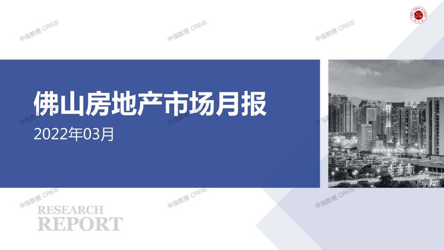 “2022年3月佛山房地产市场月报PDF”第1页图片