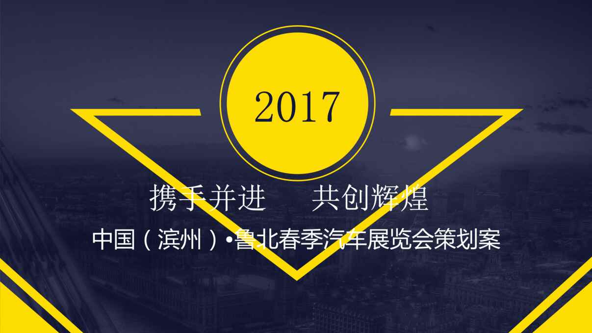 “鲁北车展方案(草案)PPT”第1页图片