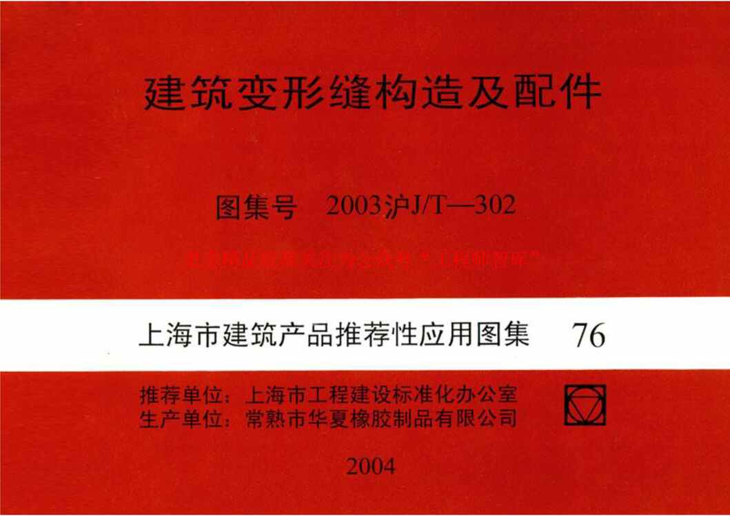 “2003沪J∕T_302建筑变形缝构造及配件(有缺页)PDF”第1页图片