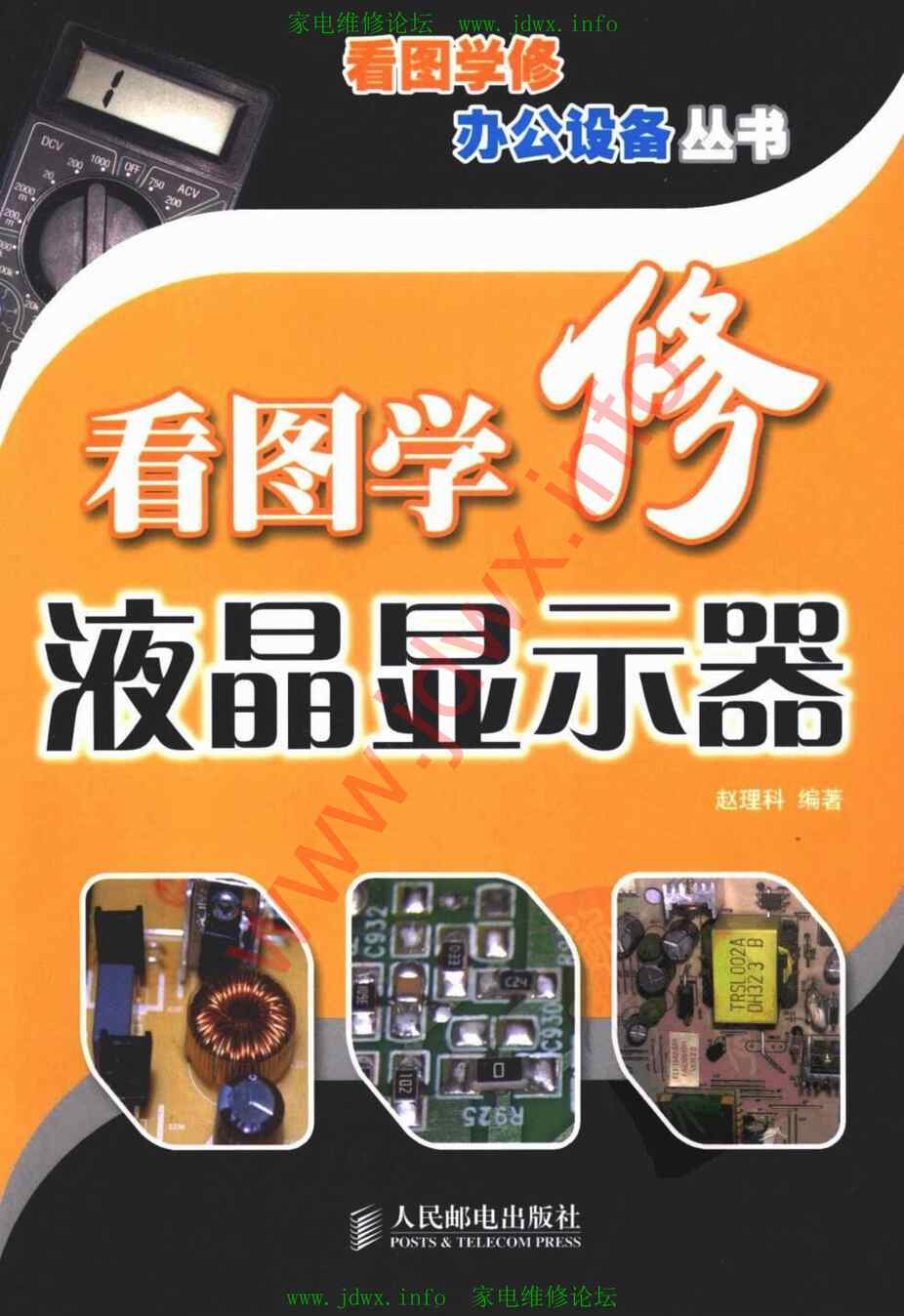 “电子书《看图学修液晶显示器》某出版社PDF”第1页图片