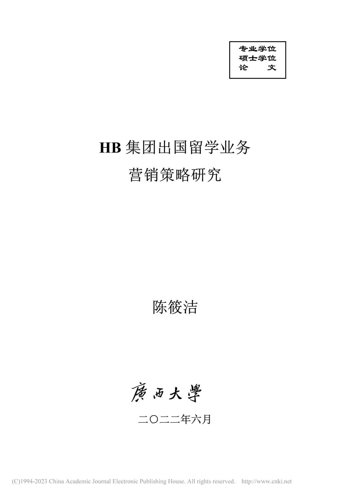 “MBA毕业论文_HB集团出国留学业务营销策略研究PDF”第1页图片