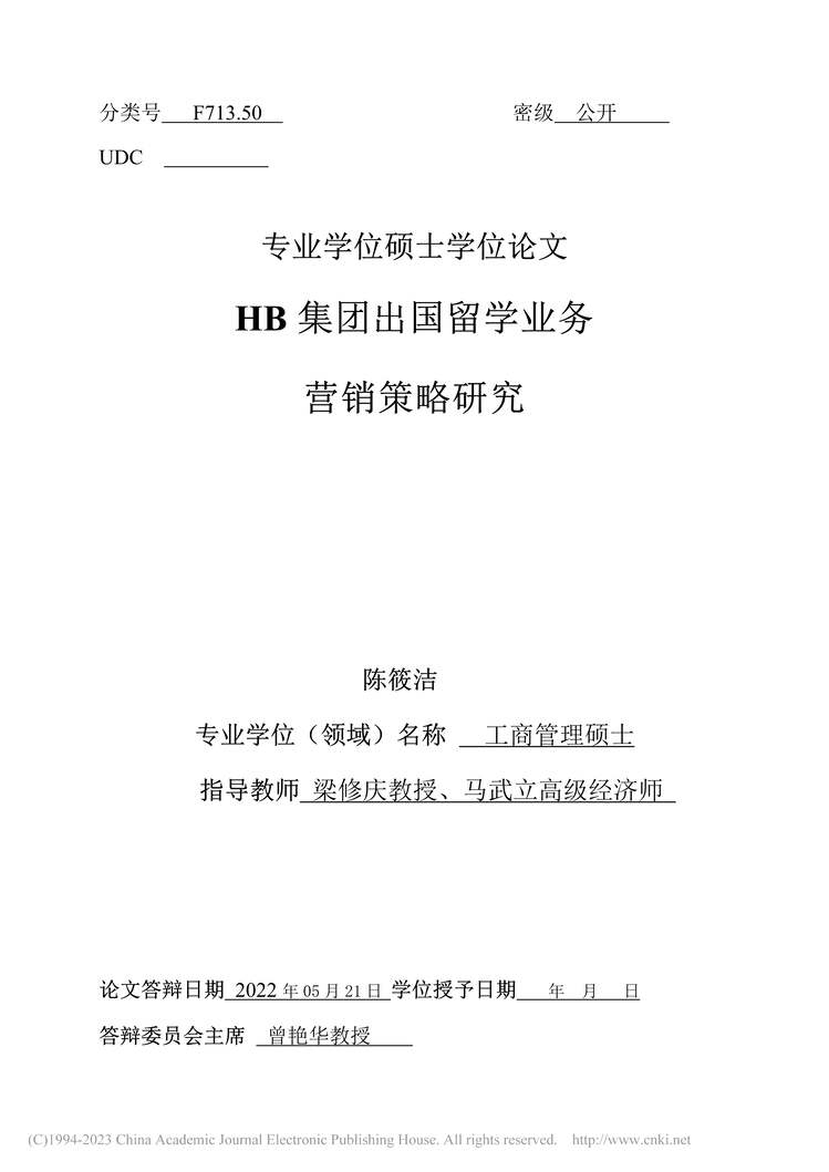 “MBA毕业论文_HB集团出国留学业务营销策略研究PDF”第2页图片