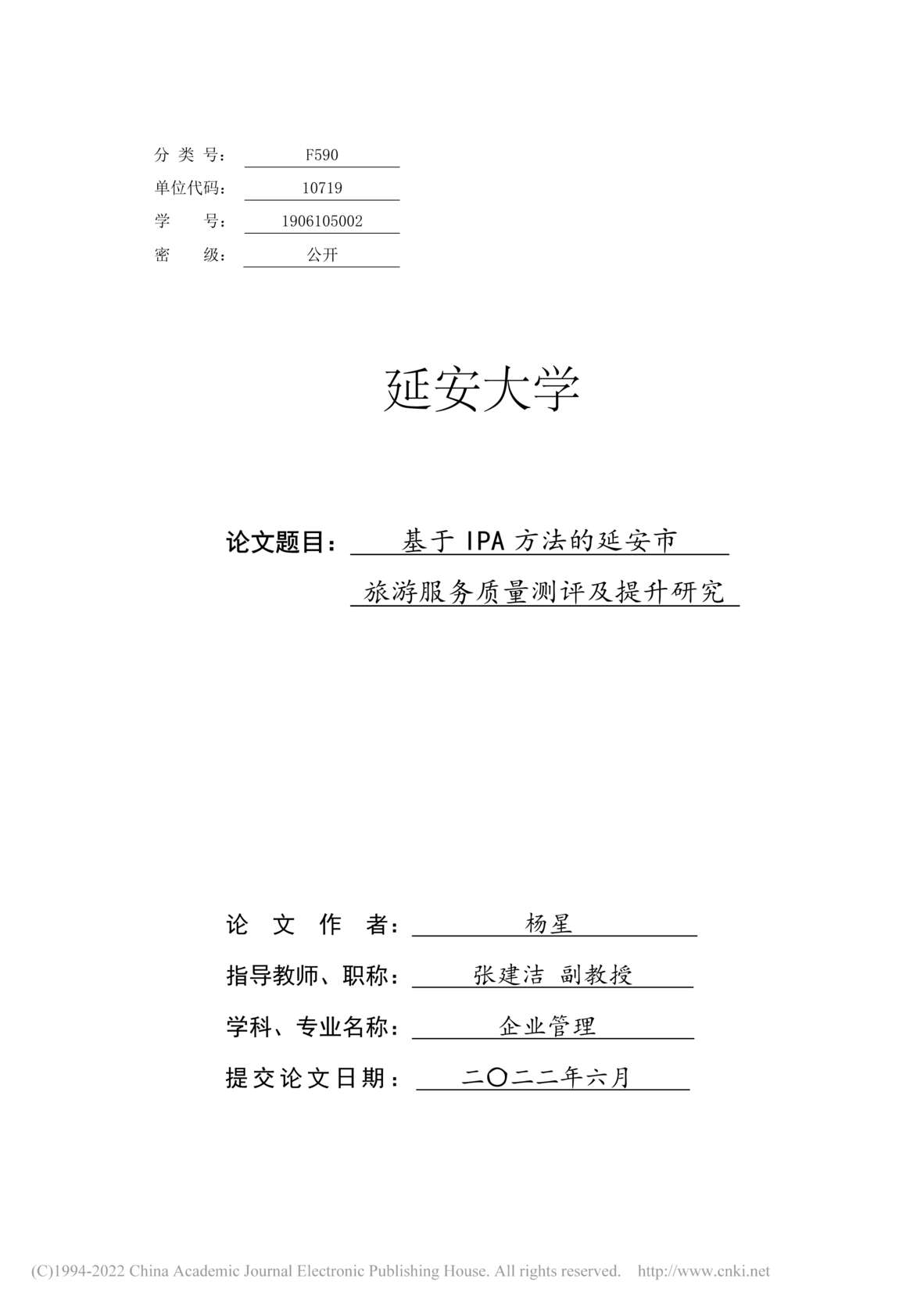 “硕士论文_基于IPA方法的延安市旅游服务质量测评及提升研究PDF”第1页图片