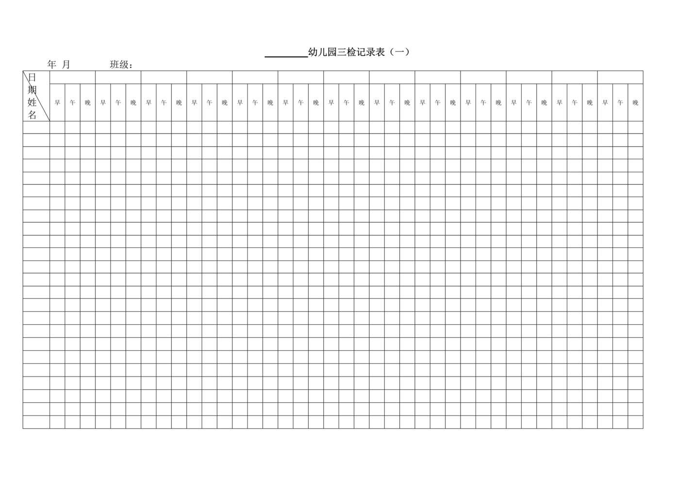 “幼儿园三检记录表DOC”第1页图片