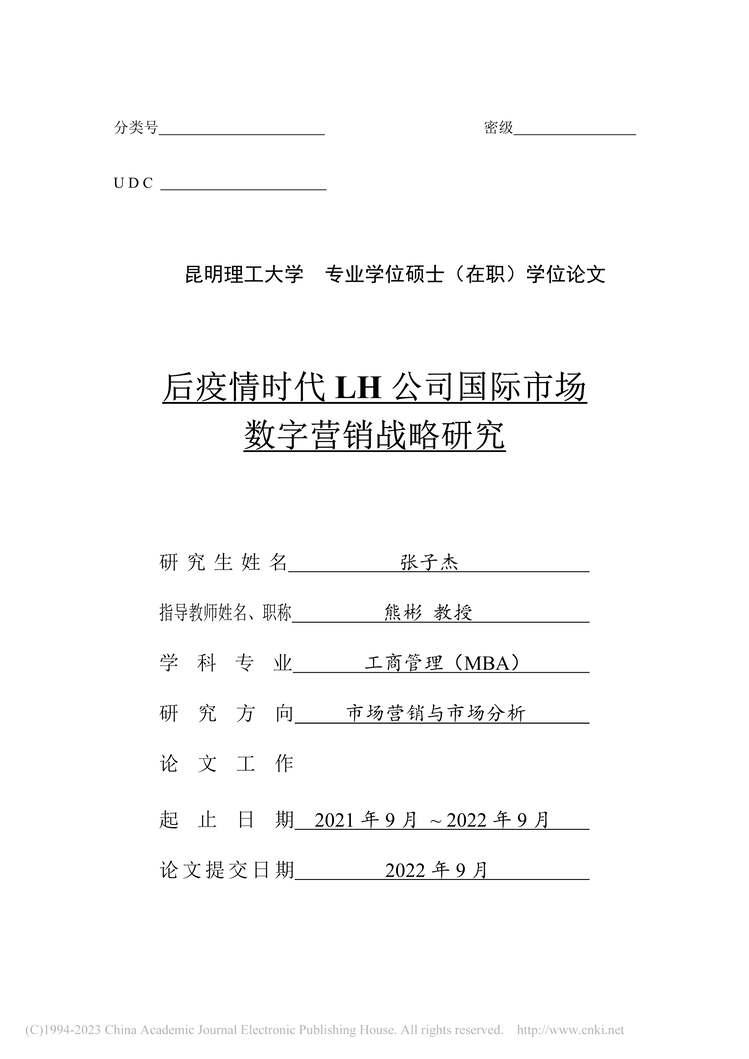 “硕士毕业论文_后疫情时代LH公司国际市场数字营销战略研究PDF”第1页图片