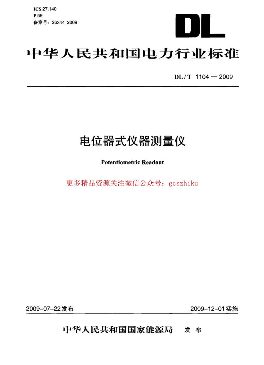 “DLT1104_2009电位器式仪器测量仪PDF”第1页图片