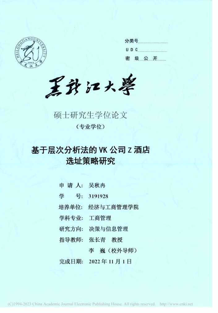 “MBA论文_基于层次分析法的VK公司Z酒店选址策略研究PDF”第1页图片