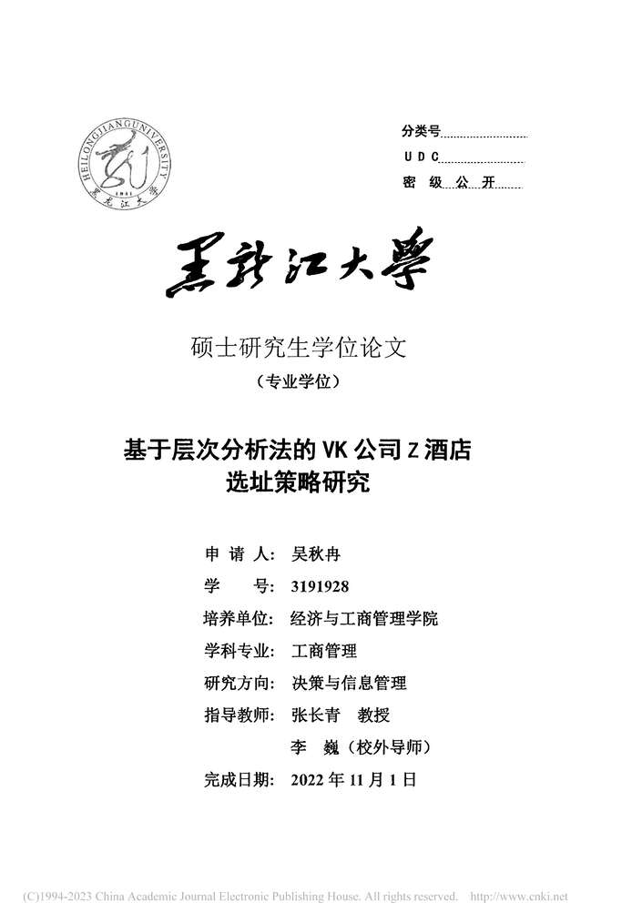 “MBA论文_基于层次分析法的VK公司Z酒店选址策略研究PDF”第2页图片