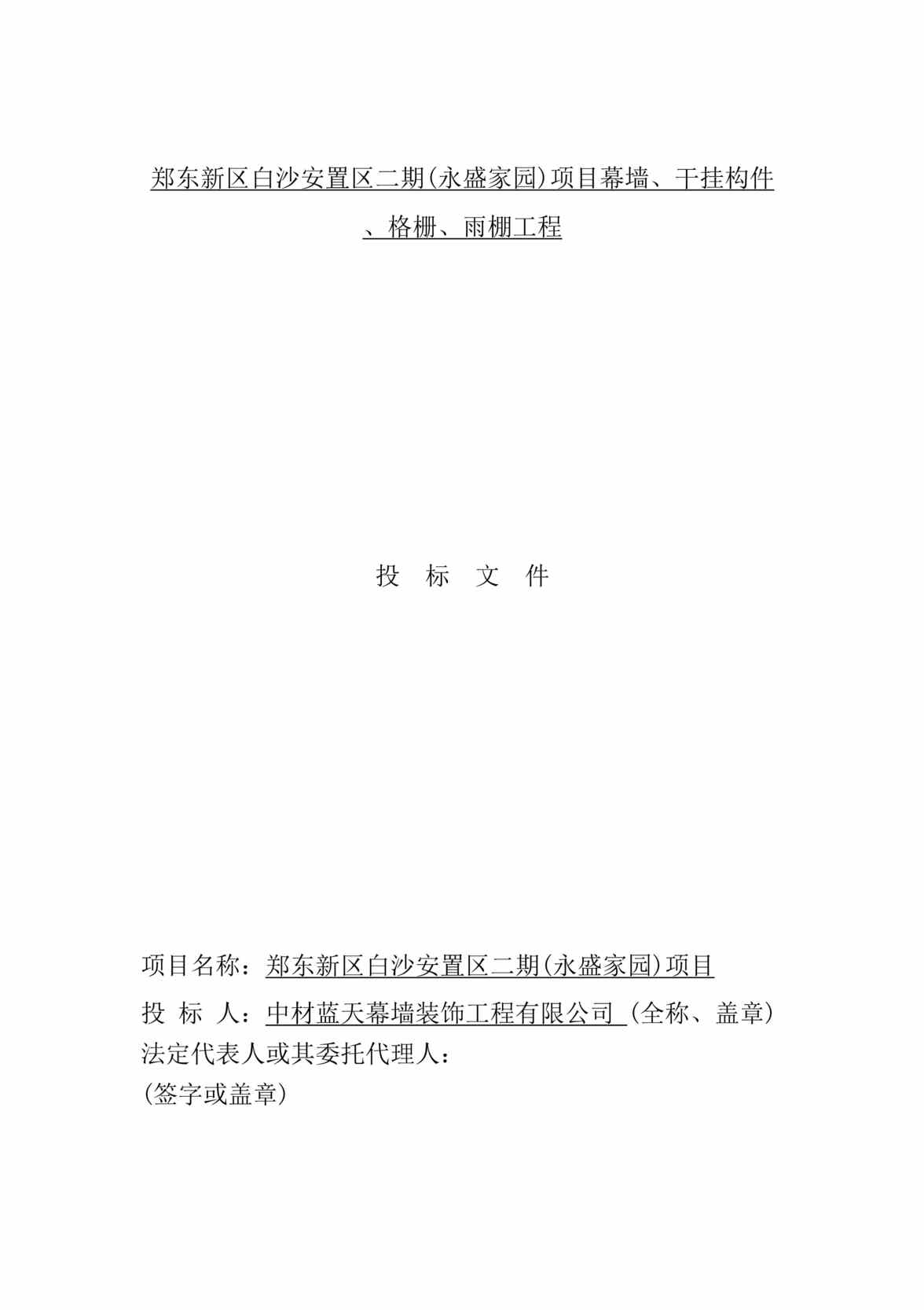 “《白沙安置区二期(永盛家园)项目幕墙、干挂构件、格栅、雨棚工程投标文件》113页DOC”第1页图片